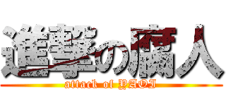進撃の腐人 (attack of YAOI)