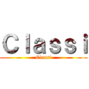 Ｃｌａｓｓｉ (Classi)