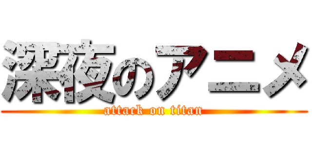 深夜のアニメ (attack on titan)