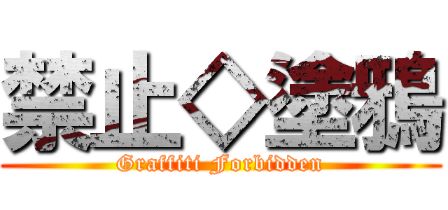 禁止◇塗鴉 (Graffiti Forbidden)