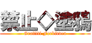 禁止◇塗鴉 (Graffiti Forbidden)