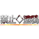 禁止◇塗鴉 (Graffiti Forbidden)