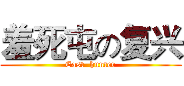 羞死屯の复兴 (East  hunter)
