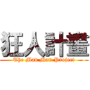 狂人計畫 (The Mad Man Project)