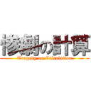 惨劇の計算 (Tragedy on Calculation)