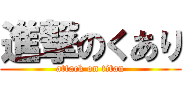 進撃のくあり (attack on titan)