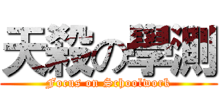 天殺の學測 (Focus on Schoolwork)