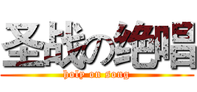 圣战の绝唱 (holy on song)