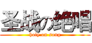 圣战の绝唱 (holy on song)