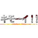 キモーイ！！ (attack on titan)