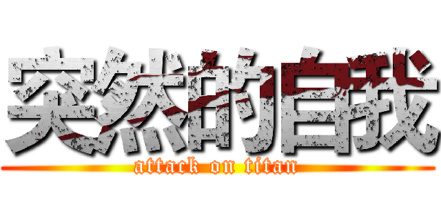 突然的自我 (attack on titan)