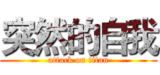 突然的自我 (attack on titan)