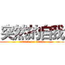 突然的自我 (attack on titan)