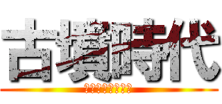 古墳時代 (古墳時代の始まり)