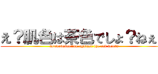 え？肌色は茶色でしょ？ねぇ？ (Discrimination against the sad world)