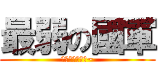 最弱の國軍 (台灣國軍哭哭ㄛ~)