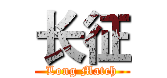 长征 (Long Match)