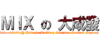 ＭＩＸ の 大成發 (7/6 - 18:00 @ Hsinchu Railway Station, Station Square )