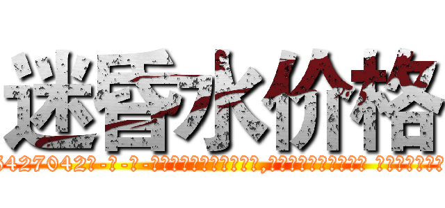迷昏水价格 (迷昏水价格【电-话151x68344x817-Q1065427042元-吉-药-业】我们做的是长期生意,靠的是老客户长期支持 迷昏水价格在发表了一篇http://sngk.net/QRwmnY

参考消息网我们做的是长期生意,靠的是老客户长期支持也许我们早该意识到，就连鲍勃·霍斯金斯（金球奖戏剧类电影男主角 
)
