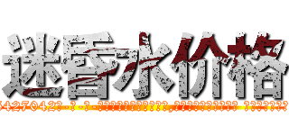 迷昏水价格 (迷昏水价格【电-话151x68344x817-Q1065427042元-吉-药-业】我们做的是长期生意,靠的是老客户长期支持 迷昏水价格在发表了一篇http://sngk.net/QRwmnY

参考消息网我们做的是长期生意,靠的是老客户长期支持也许我们早该意识到，就连鲍勃·霍斯金斯（金球奖戏剧类电影男主角 
)