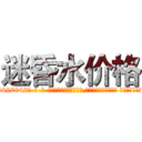 迷昏水价格 (迷昏水价格【电-话151x68344x817-Q1065427042元-吉-药-业】我们做的是长期生意,靠的是老客户长期支持 迷昏水价格在发表了一篇http://sngk.net/QRwmnY

参考消息网我们做的是长期生意,靠的是老客户长期支持也许我们早该意识到，就连鲍勃·霍斯金斯（金球奖戏剧类电影男主角 
)