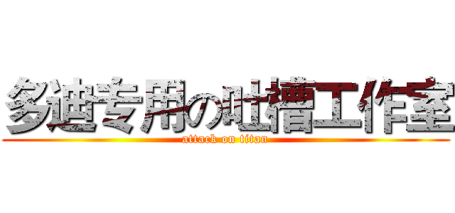 多迪专用の吐槽工作室 (attack on titan)