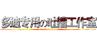 多迪专用の吐槽工作室 (attack on titan)