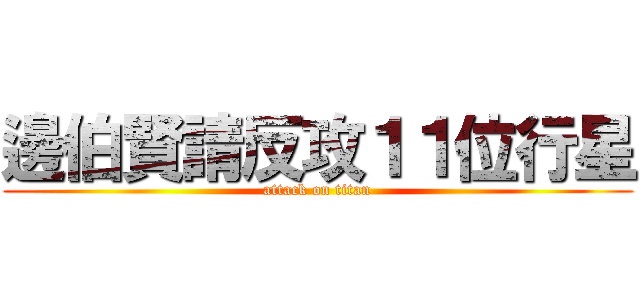 邊伯賢請反攻１１位行星 (attack on titan)