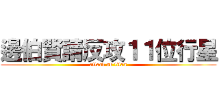 邊伯賢請反攻１１位行星 (attack on titan)