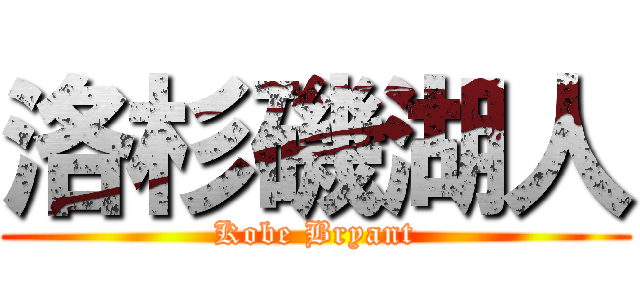 洛杉磯湖人 (Kobe Bryant)