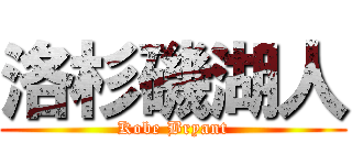 洛杉磯湖人 (Kobe Bryant)