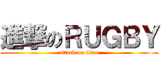 進撃のＲＵＧＢＹ (attack on titan)