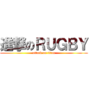 進撃のＲＵＧＢＹ (attack on titan)