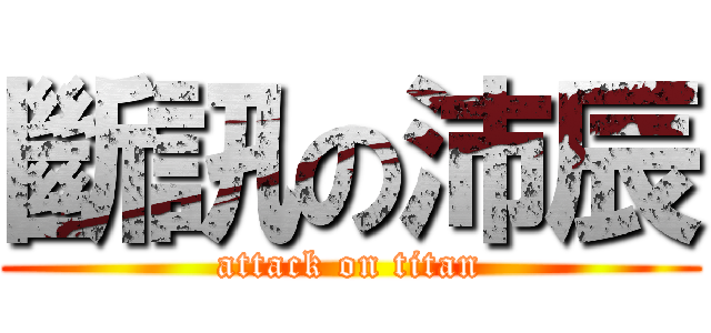 斷訊の沛辰 (attack on titan)