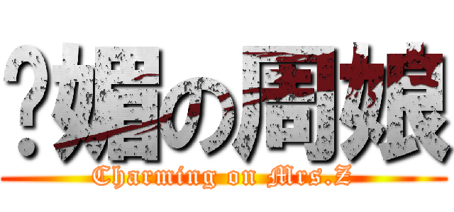 嫵媚の周娘 (Charming on Mrs.Z)