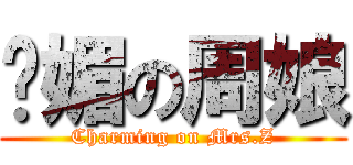 嫵媚の周娘 (Charming on Mrs.Z)