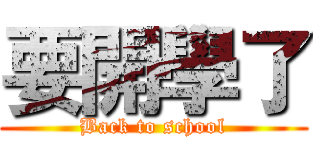 要開學了 (Back to school)