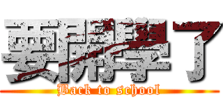 要開學了 (Back to school)
