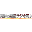 死神の屡鎌ラジオ局♪ (s.kラジオ局♪)