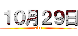１０月２９日 (Tue)