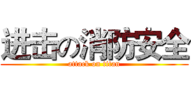 进击の消防安全 (attack on titan)