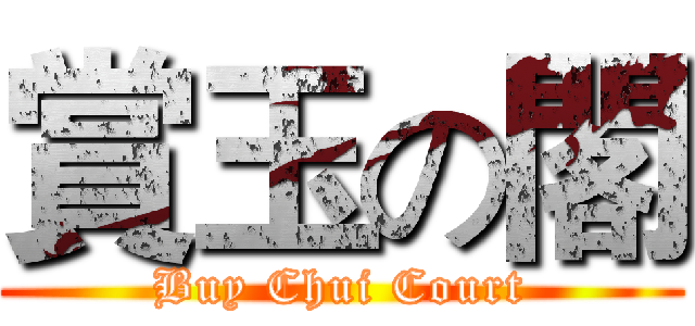 賞玉の閣 (Buy Chui Court)