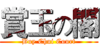 賞玉の閣 (Buy Chui Court)