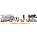 進撃のＪＪ孟 (attack on j j mang)