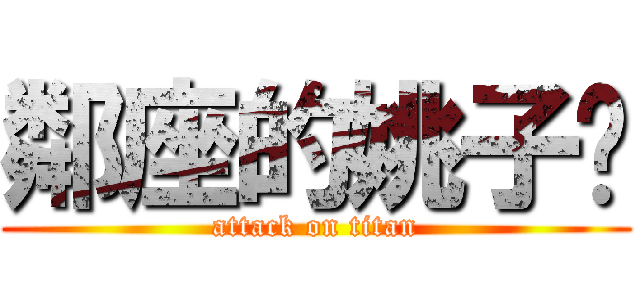 鄰座的姚子醬 (attack on titan)