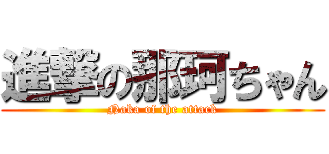 進撃の那珂ちゃん (Naka of the attack)