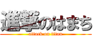 進撃のはまち (attack on titan)