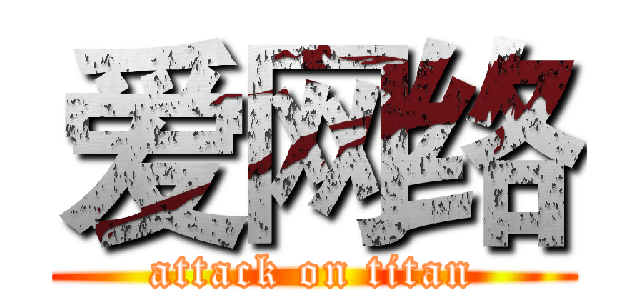 爱网络 (attack on titan)