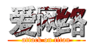 爱网络 (attack on titan)