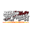 爱网络 (attack on titan)